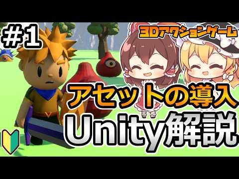 【超初心者向け】Unityで3Dアクションゲームを作ろう！#1