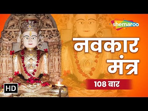 108 Navkar Mantra | नवकार मंत्र | ॐ नमो अरिहंताणं | Jain Stavan | Shemaroo Jai Jitendra
