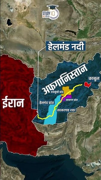 Helmand River | Hiramand River | Map in Short | StudyIQ IAS हिंदी #UPSC #IAS #CSE #IPS