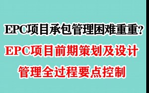 EPC项目前期策划及设计管理全过程要点控制