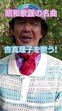 #昭和歌謡 #昭和の名曲 #杏真理子 #昭和のポップス歌謡 #小林亜星 #懐メロ #想い出のメロディー #70年代歌謡曲 #隠れた名曲 #昭和のメロディー #歌手 #歌 #昭和歌謡カバー #アカペラ