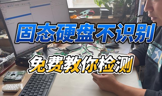 固态硬盘不识别怎么检测什么问题呢勉强教你一招#数据恢复#固态硬盘#干货分享