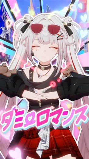甘い夢の電波・火花で #ダミーロマンス🐰🫰🐰-【崩壊：スターレイルMMD】【4K版】#mmdshorts #二相楽園