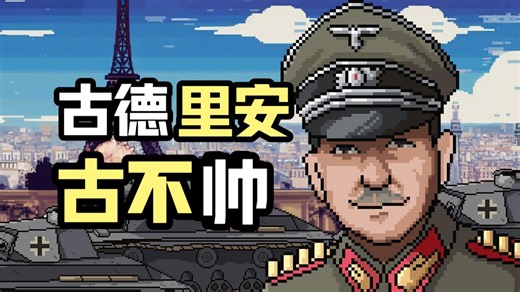 闪电战之父古德里安到底帅不帅