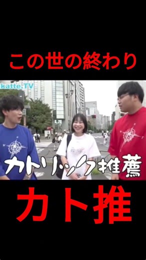 カトリック推薦はFランの底辺入試？ #wakatte #wakattetv #指定校推薦 #武田塾 #偏差値 #みんなの大学図鑑 #急上昇 #就活