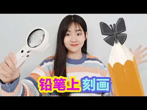 Carve a butterfly on a pencil.