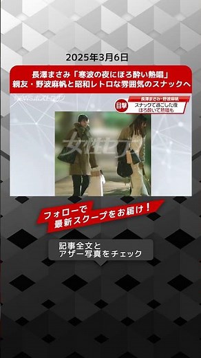 長澤まさみ「寒波の夜にほろ酔い熱唱」親友・野波麻帆と昭和レトロな雰囲気のスナックへ NEWSポストセブン【ショート動画】