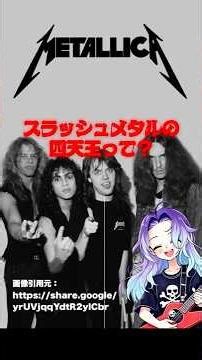 [A must-see for metal beginners] What are the four kings of metal bands? #metal