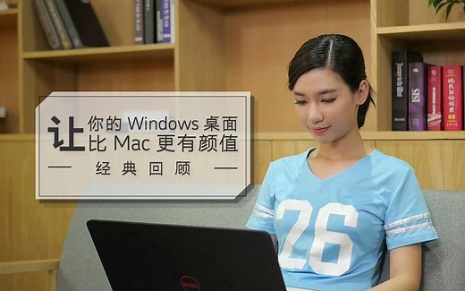 让你的 Windows 桌面比 Mac 更有颜值丨经典回顾