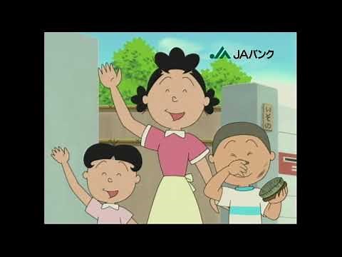 [CM]JA「JAバンク」サザエさん2008年