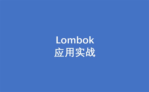 Lombok应用实战