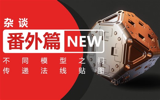 不同模型(形状相似，布线和UV不同的模型)之间传递法线贴图(NormalMap)