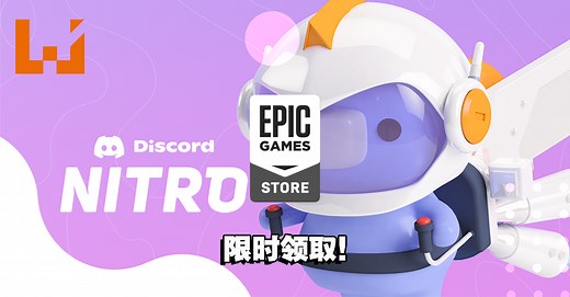 Discord Nitro免费送！玩家订阅后可解锁更多独家功能！
