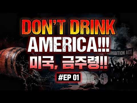 DON'T DRINK AMERICA!!! | 미국 금주령 #ep01