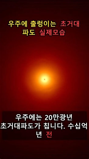 우주에 출렁이는 초거대 파도 실제 모습 #우주 #science #과학 유튜브 #우주 관련 영상 #재밌는 우주 이야기