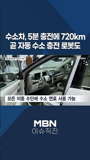 [이슈 직진] 수소차, 5분 충전에 720km...곧 자동 수소 충전 로봇도 #shorts #뉴스7 | MBN 251204 방송