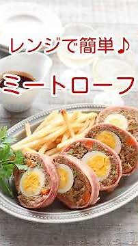レンジで簡単ミートローフ