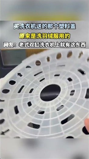 The plastic lid that came with the washing machine was originally for washing down jackets.