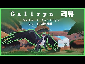45일 출석보상!! 갈리린 리뷰! | Main : Galiryn | 크리쳐 오브 소나리아 | Creatures Of Sonaria