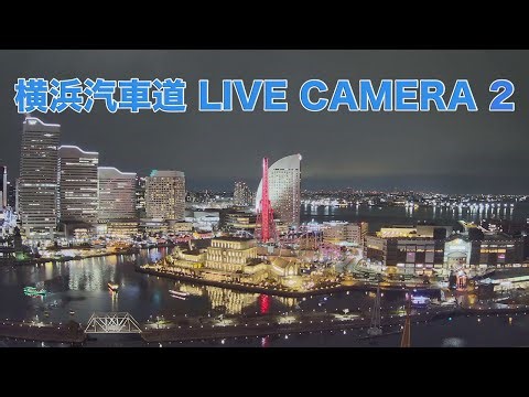 🔴Live Cam Yokohama Japan /横浜汽車道ライブカメラ２