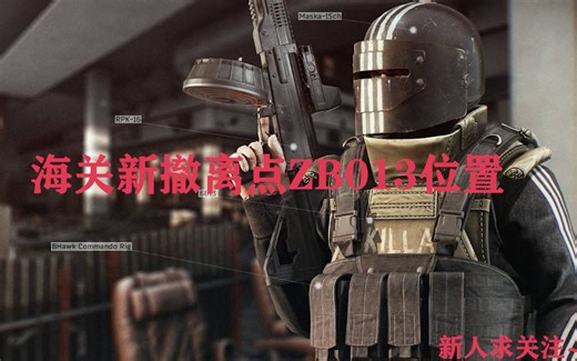 【逃离塔科夫】ZB-013撤离点详解