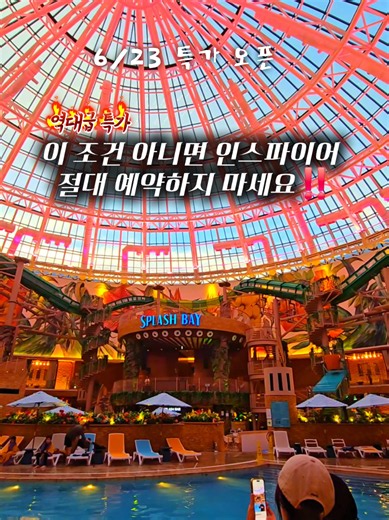 ‼️프로필 하단 링크 참고하세요 ‼️안녕하세요😄 캠퍼준영 입니다. 여기 잠만 자러 가시는 분 없으시죠?🤣 체크인하는 순간부터 체크아웃할 때까지 시간이 부족한 곳 입니다! 우리나라에서 가장 잘 만들어진 5성급 엔터테인먼트 리조트로, 실내 올인클루시브라고 생각하시면 됩니다👏 이번 특가는 최대 81% 할인에, 최대 인원까지 추가금 없이 투숙 가능! 스플래시 베이 체크인 전부터 이용 가능💦 라이브 구매 시 5만원 추가 할인가로 판매합니다🙌 호캉스는 이런 곳에서 제대로 하셔야죠 :) 🚨라이브일정 👉오픈런 6.23(화) 오후12시 - 오후8시 👉라이브 6.23(화) 오후8시 - 오후9시 (라이브 중 최대 혜택!) ✅라이브 이후 구매 : 6.23(화) - 6.30(화) ◽️투숙 기간 : 오픈런 6.24(수) - 9.30(수) (6월 한정 상품은 6/30까지) 라이브 그 외 7.1(수) - 9.30(수) 💦 날씨 상관없이 즐기는 스플래시 베이 무료 ✨ 국내 최대 규모의 미디어아트 