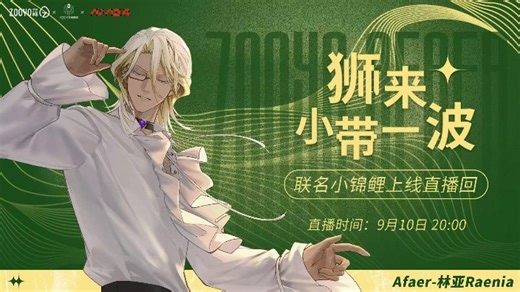 【直播回放】【带货回】狮来小带一波 2024年09月10日19点场