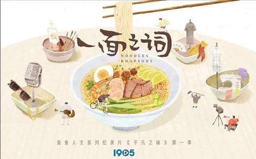 美食纪录片《一面之词》全12集 恰饭版