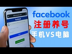 Facebook注册及养号 手机好还是电脑好 详解FB全注意事项丨fb新手进阶 小白最容易犯的错误