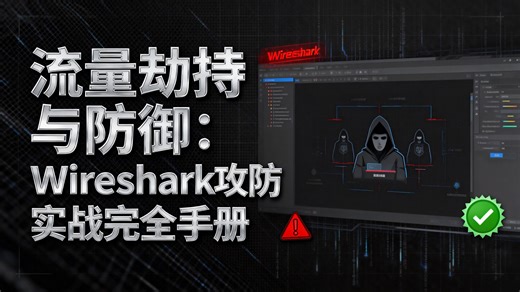 Wireshark入门到实战全教程｜7天吃透15个网络抓包案例｜告别不会抓包/看不懂协议痛点｜小白也能轻松搞定网络故障排查与分析