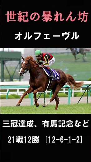 池添騎手が騎乗した気性難の名馬たち#メイケイエール#オルフェーヴル#ドリームジャーニー#スイープトウショウ#ウマ娘#池添