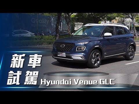 【新車試駕】Hyundai Venue GLC｜入門休旅新戰力【7Car小七車觀點】