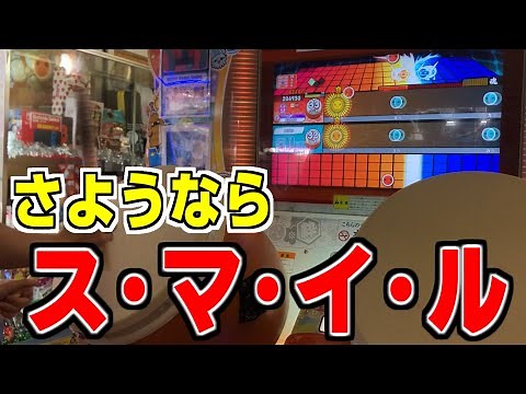 ス・マ・イ・ル 最終回【太鼓の達人】