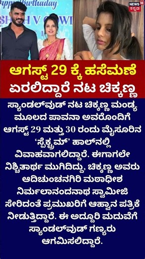 Chikkanna Marriage : ಹಸೆಮಣೆ ಏರಲಿದ್ದಾರೆ ನಟ ಚಿಕ್ಕಣ್ಣ