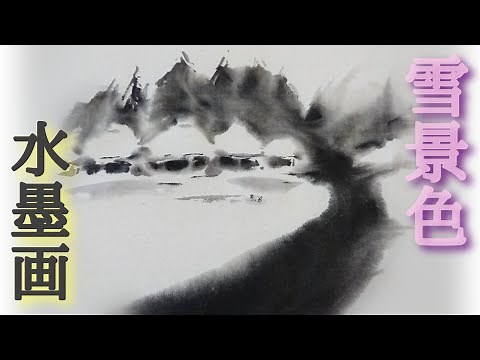 [How to draw] How to draw a snowy landscape using ink painting!