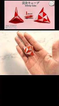 【折り紙】簡単 変身キューブ✨How to make Infinity Cube#매직#놀이감#减压#無限#おもちゃ#toy#玩具#장난감#折り方#おりがみ#origami#摺紙#종이#shorts