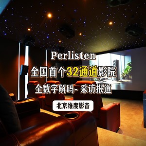 打破AV系统局限！北京维度影音线下采访