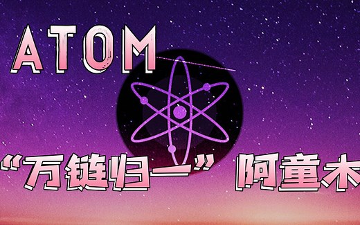 ATOM（COSMOS）：“万链归一”的阿童木究竟有什么价值？