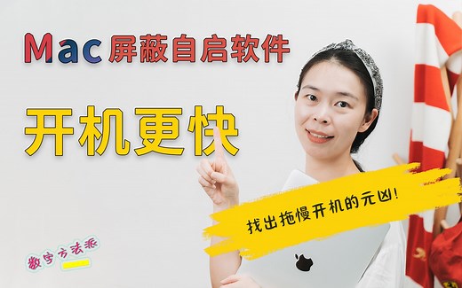 Mac 开机启动更快的技巧，从禁用自启软件开始