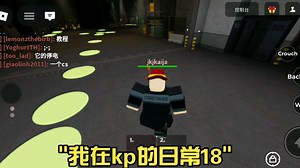 我在kp的日常18