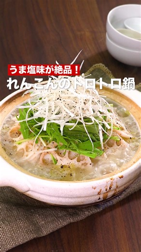 「れんこんのトロトロ鍋」 ⠀⠀ すりおろしれんこんを加えることでとろとろスープに！ 旨味たっぷりのスープがより具材に絡みます。 寒い冬に温まるホットなお鍋をぜひお試しください。 ⠀⠀ ★┈┈┈┈┈┈┈┈┈┈┈┈★ 国内No.1のレシピ動画数(※)の〈無料公式アプリ〉は、@delishkitchen.tvのハイライトにある「公式アプリ」からインストール！ (※)自社調べ(アプリ上の公開本数、2021/09/30時点) ★┈┈┈┈┈┈┈┈┈┈┈┈★ 誰でも簡単にできるおかずやスイーツを毎日お届け！ @delishkitchen.tv のフォローをお願いします♪ 投稿を見て、美味しそう！って思ったら「いいね」や「保存」をしてね！ ★┈┈┈┈┈┈┈┈┈┈┈┈★ ⠀⠀ 動画を一時停止したい場合は、画面を長押ししてください！ ⠀⠀ 動画の詳細が気になる人はアプリで「れんこんのトロトロ鍋」で検索してみてくださいね♪ ⠀⠀ ■材料 (2人分) ・鶏もも肉 200g ・れんこん 200g ・白菜 3枚 ・大根 1/4本(350g) ・ねぎ 1/2本 ・水菜 1/4袋 ・塩こしょう 少々 ☆スープ ・酒 