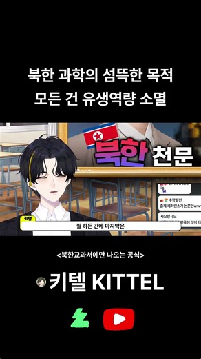 북한 과학의 섬뜩한 모든 건 유생역량 소멸