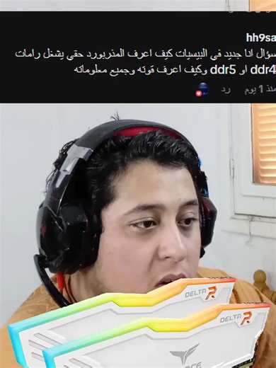 🛠️ CPU-Z أسرع طريقة لمعرفة نوع الرام لو حد معاه سؤال يكتبهولي في الديسكورد : https://discord.gg/SBmTwd5J تابعني في اليو تيوب لو عايز تتعلم اكتر : https://www.youtube.com/@3TTIATECH تابعني على الانستجرام عشان تعرف كل جديد : https://www.instagram.com/mahmod.attia.ghazaly/?hl=ar متجر Setup : https://setup7.com/affiliate/2uBpY?redirect_to= كود الخصم: M15 #tech #technology #pc #computer #hardware #motherboard #ram #pcbuild #pcgaming #fyp #foryou how to know motherboard ram type DDR4 vs DDR5 motherbo