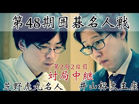 【対局中継】芝野虎丸名人ー井山裕太王座 連勝か、反撃か ユーチューブ解説・林漢傑八段【第48期囲碁名人戦第2局・2日目】