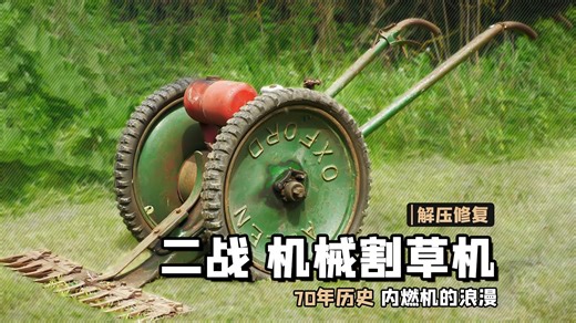 二战时期的机器，修复具有70年历史的机械割草机【本期大神：Machinery Restorer】