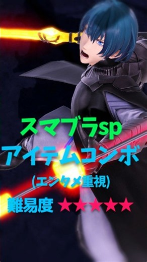 続ベレト最難関コンボ！(アイテムコンボ)【スマブラsp ssbu】#shorts