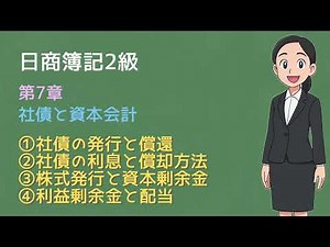 【日商簿記2級】第7章「社債と資本会計」について世界一分かりやすく【読み聞かせ】