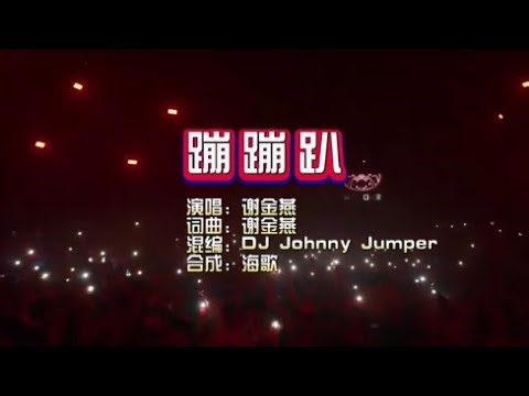 谢金燕《蹦蹦趴》DJ Johnny Jumper KTV 导唱字幕 （备有伴奏视频）