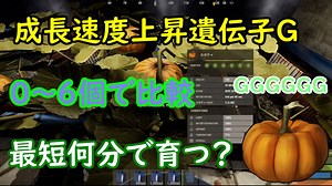 【rust】遺伝子G　成長速度を0～6個で比較！！
