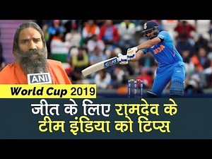 Baba Ramdev's tips to Team India for winning ICC World Cup 2019